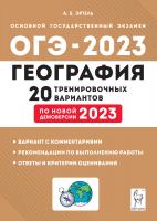 Эртель. География. Подготовка к ОГЭ-2023. 20 тренировочных вариантов по демоверсии 2023 года. 9-й класс