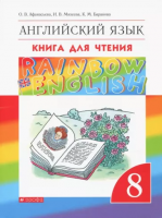 Афанасьева. Английский язык. "Rainbow English" 8 кл. КДЧ. ВЕРТИКАЛЬ. (ФГОС).