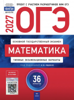 ОГЭ-2027 Математика 36 вариантов /Ященко