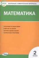 КИМ Математика 2 кл. ФГОС / Ситникова Т.Н.