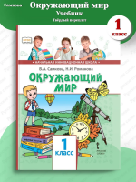 Самкова Окружающий мир Учебник 1 класс