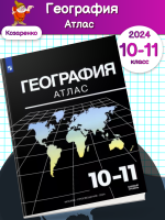 НОВ Козаренко География Атлас 10-11 классы  (2024)