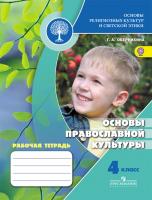 Обернихина Основы православной культуры. 4 кл. Р/т. (УМК"Школа России) (ФГОС)