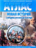 Атлас Новая история с середины XVII в. до 1870 г. с комплектом  к/к