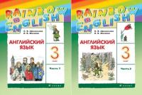 Афанасьева. Английский язык. "Rainbow English". 3 кл. Учебник в 2-х ч. Ч1,2. Комплект. РИТМ. (ФГОС)