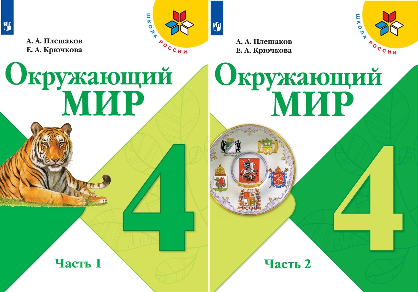 Плешаков. Окружающий Мир. 4 Класс. В Двух Частях. Часть 1. Учебник.