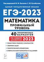 Лысенко.Математика. Подготовка к ЕГЭ-2023. Профильный уровень. 40 тренировочных вариантов по демоверсии 2023 года