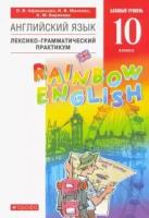 Афанасьева. Английский язык. "Rainbow English" 10 кл. Лексико-грамматический практикум. ВЕРТИКАЛЬ. (ФГОС).