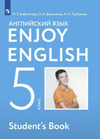 Биболетова. Английский язык. Enjoy English. 5 кл. Учебник. 