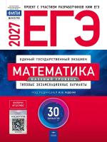 ЕГЭ-2027 Математика Базовый уровень 30 вариантов /Ященко