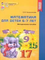 Колесникова. Математика для детей 6-7 лет. Мет. пос. (ФГОС)
