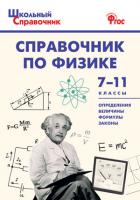 ШСп Справочник по физике 7-11 кл. / Трусова М.С.