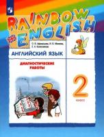 Афанасьева. Английский язык. "Rainbow English". 2 кл. Диагностические работы. РИТМ.  (ФГОС).