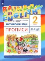 Афанасьева. Английский язык. "Rainbow English". 2 кл. Прописи. РИТМ. (ФГОС)