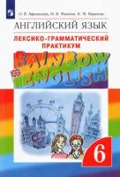 Афанасьева. Английский язык. "Rainbow English" 6 кл. Лексико-граммат.практикум. ВЕРТИКАЛЬ. (ФГОС)