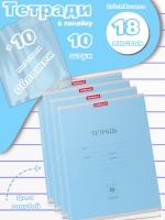 Тетради с обложками 10 штук (18 листов, линейка, голубые)