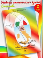 Смирнова. Учебник итальянского языка. Начальный этап обучения в 2-х книгах. Книга 2