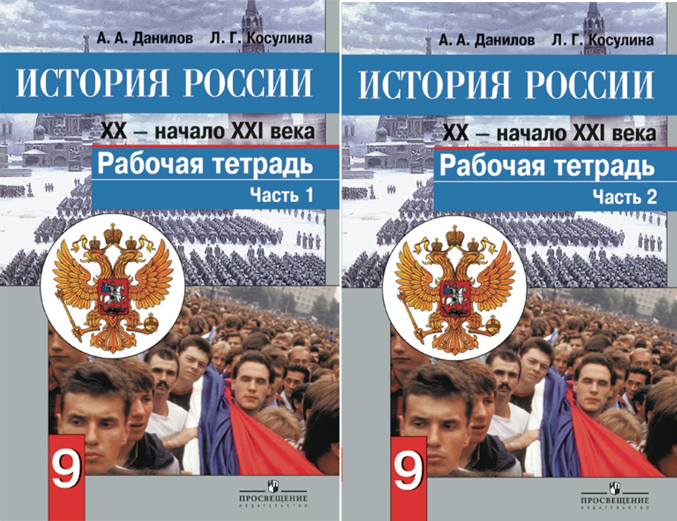 История 10 рабочая тетрадь. Данилова «история России. XX - начало XXI века». Рабочая тетрадь по истории России 9 класс Данилов. История России учебник. История : учебник.