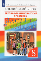 Афанасьева. Английский язык. "Rainbow English" 8 кл. Лексико-граммат.практикум. ВЕРТИКАЛЬ. (ФГОС)
