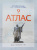 Комплект Атлас + контурные + обл. История России 9 класс ИКС