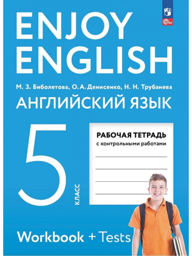 (Нов) Биболетова Английский язык 5 класс Enjoy English Р/т