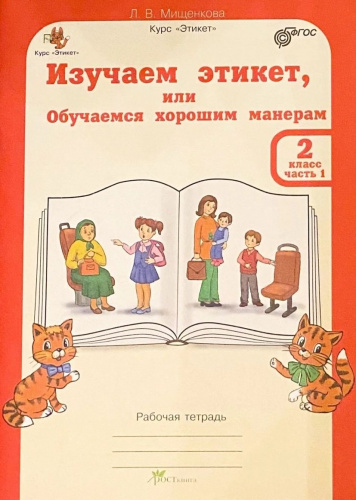 Мищенкова. Изучаем этикет. 2 кл. Р/т в 2-х ч.+ цветной разрезной материал и наклейки