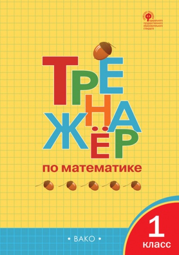 ТР Тренажёр по математике 1 кл.  ФГОС / Яценко. И.Ф.