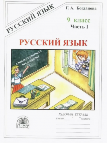 Богданова. Русский язык 9 кл. Р/т. В 3-х ч. Часть 1,2,3. Комплект