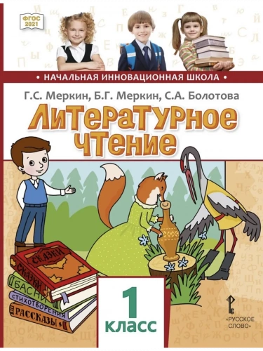 Меркин Литературное чтение Учебник 1 класс