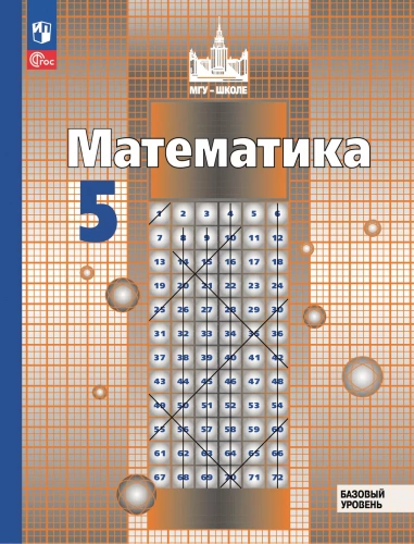 Никольский. Математика. 5 класс. Базовый уровень. Учебное пособие