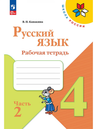  (Нов) Канакина. Русский язык. Р/т. 4 кл. Ч. 1+2
