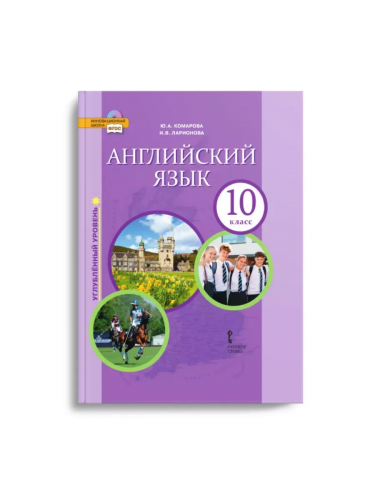 Комарова Английский язык 10 класс Учебник (углублённый)