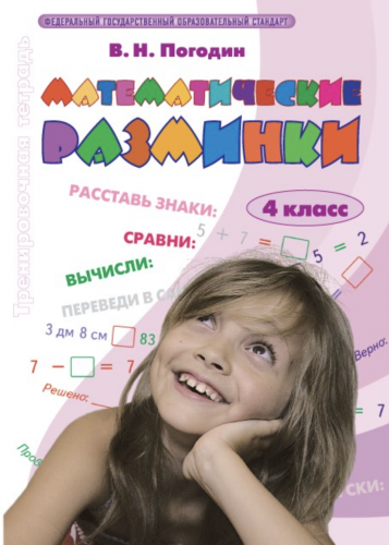 Погодин. Математические разминки 4 класс