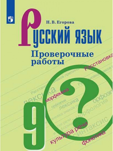 (Нов) Егорова Русский язык 9 класс Проверочные работы