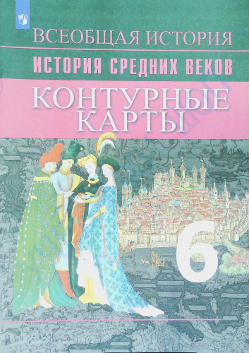 Комплект с обложками. Ведюшкин Атлас + Контурные карты 6 класс История Средних веков