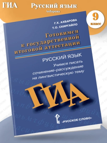 Ахбарова Готовимся к ГИА Русский язык 9 класс