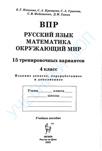 Коннова. ВПР. 4 класс. Русский язык, математика, окружающий мир. 9-е издание