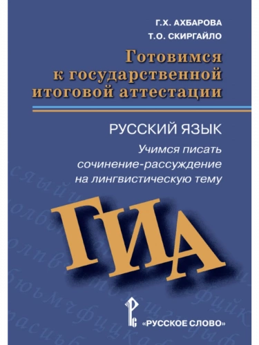 Ахбарова Готовимся к ГИА Русский язык 9 класс