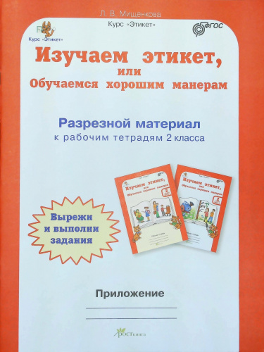 Мищенкова. Изучаем этикет. 2 кл. Р/т в 2-х ч.+ цветной разрезной материал и наклейки