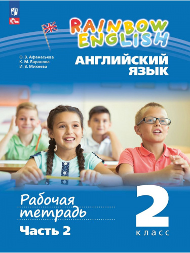 (Нов) Афанасьева Английский язык Р/т 2 класс В 2 частях