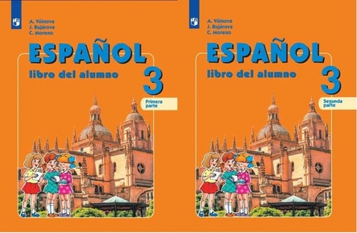 Воинова. Испанский язык. 3 класс. В двух частях. Часть 1,2. Комплект. Учебник.