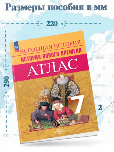 Комплект с обложками. Ведюшкин Атлас + Контурные карты 7 класс История Нового времени