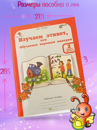 Мищенкова. Изучаем этикет. 2 кл. Р/т в 2-х ч.+ цветной разрезной материал и наклейки