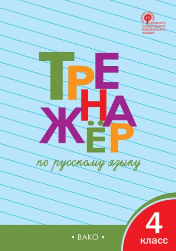 ТР Тренажёр по русскому языку 4 кл.  ФГОС / Шклярова Т.В.