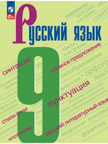  (Нов) Бархударов. Русский язык. 9 класс. Учебник.