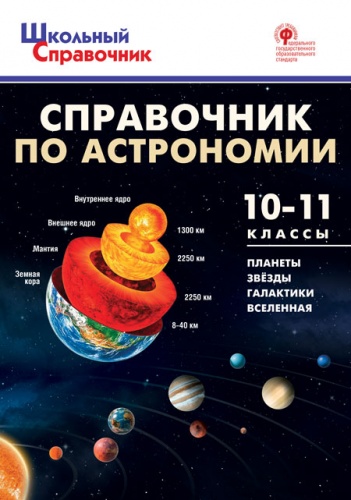 ШСп Справочник по астрономии 10-11 кл. / Коснырева А.А.
