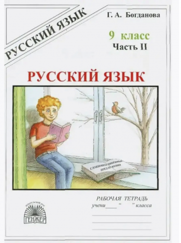 Богданова. Русский язык 9 кл. Р/т. В 3-х ч. Часть 1,2,3. Комплект