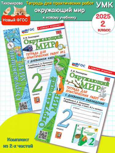 Тихомирова.УМКн. Окружающий мир.Тетрадь для практических работ с дневником наблюдений в 2-х частях.. 2 класс. Плешаков ФГОС НОВЫЙ (к новому учебнику)