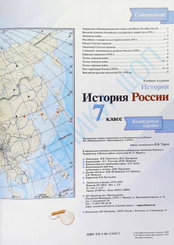 Тороп История России Контурные карты 7 класс